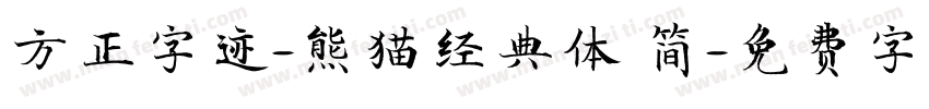 方正字迹-熊猫经典体 简字体转换